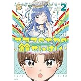 アタマのナカの鈴せんぱい　2 (MFC)