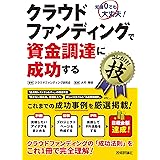 クラウドファンディングで資金調達に成功するコレだけ！技