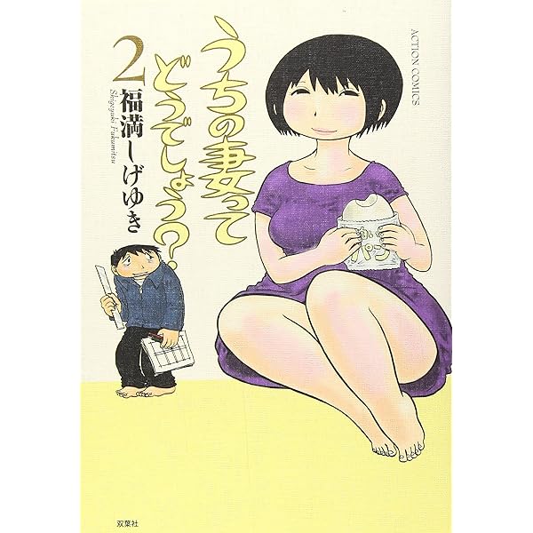 Amazon.co.jp: うちの妻ってどうでしょう？(4) (アクションコミックス