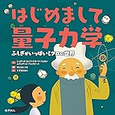はじめまして量子力学: ふしぎがいっぱいミクロの世界