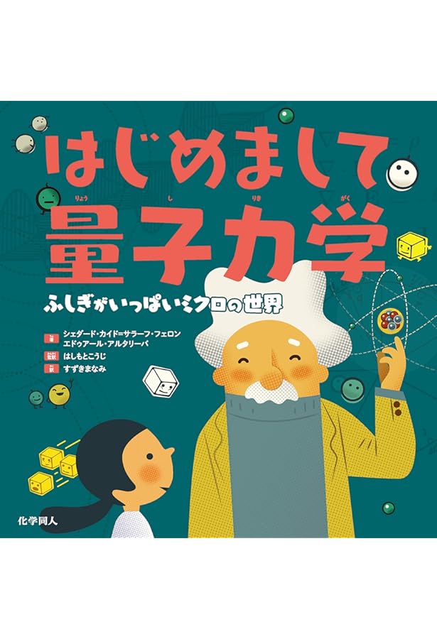 量子論がゼロからわかる~古代ギリシャの原子論から最新の量子重力理論