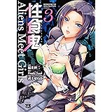 性食鬼 Aliens Meet Girls 3 (3) (ヤングチャンピオンコミックス)