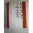 ネクスト・ソサエティ ― 歴史が見たことのない未来がはじまる