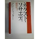 ネクスト・ソサエティ ― 歴史が見たことのない未来がはじまる