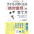 子どもがどんどん賢くなる「絶対音感」の育て方