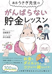 毒舌うさぎ先生のがんばらない貯金レッスン