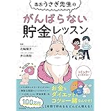 毒舌うさぎ先生のがんばらない貯金レッスン