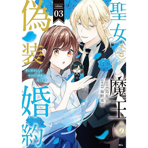 聖女と魔王の偽装婚約～手に手をとってホワイト国家を作ります～（4