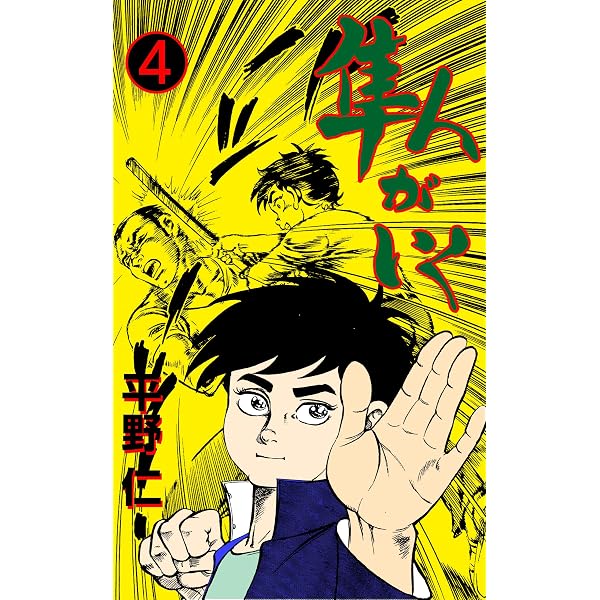 稀少【vintage comic】平野仁『鮮血の墓標』初版　ハードボイルド Amazon.co.jp: 隼人がいく1 (マンガの金字塔) eBook : 平野 仁: Kindle