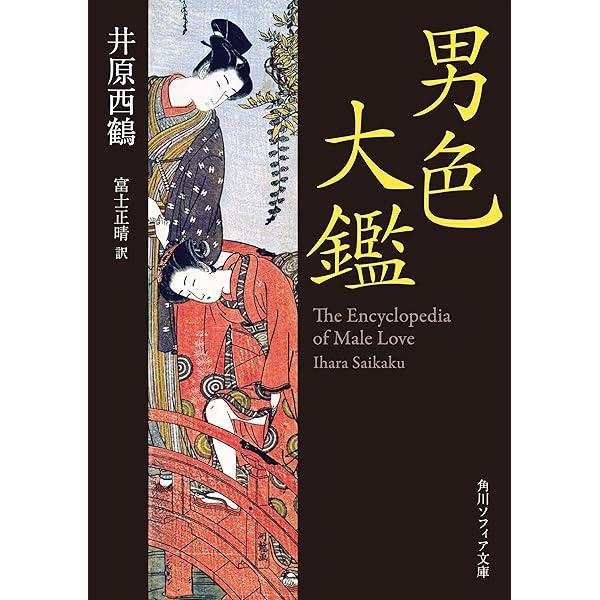 Amazon.co.jp: 新版 好色五人女 現代語訳付き (角川ソフィア文庫