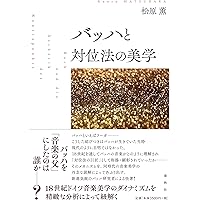 バッハ 演奏法と解釈: ピアニストのためのバッハ | パウル・バドゥーラ