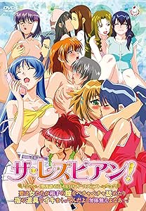 アニメ ザ レズビアン 類義語 百合 貝合せ ガールズラブ 要は女たちが相手の膣をぺチャぺチャ舐めたり指や道具でイキまくってんだよ Vanilla Dvd アダルトdvd Amazon アマゾン