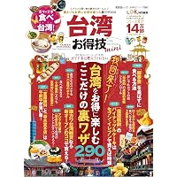 お得技シリーズ266】台湾お得技ベストセレクション (晋遊舎ムック