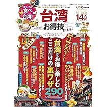 お得技シリーズ280】台湾お得技ベストセレクションmini (晋遊舎ムック