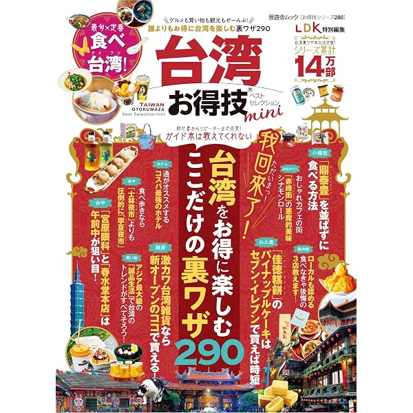 お得技シリーズ266】台湾お得技ベストセレクション (晋遊舎ムック