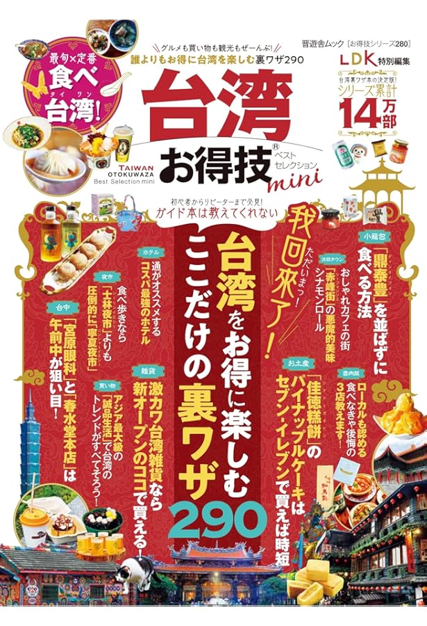 お得技シリーズ266】台湾お得技ベストセレクション (晋遊舎ムック