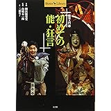 初めての能・狂言: 能楽入門 1 (Shotor Library 能楽入門 1)