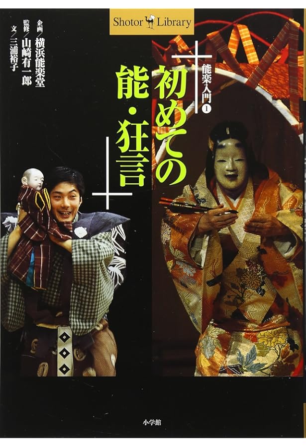 【中古本】能を読む 2 能を読む(1) 翁と観阿弥 能の誕生 | 梅原 猛, 観世 清和, 天野 文雄
