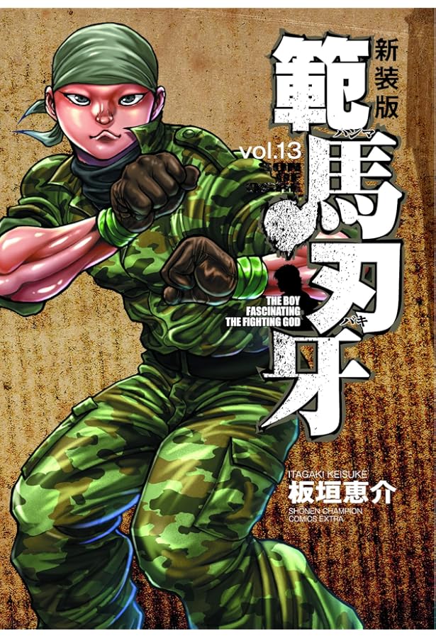 Amazon.co.jp: 新装版 範馬刃牙 14 (14) (少年チャンピオンコミックス