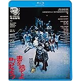 書を捨てよ町へ出よう [Blu-ray]