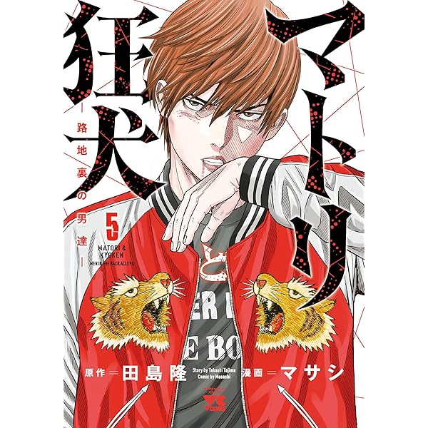 マトリと狂犬 -路地裏の男達- 10 マトリと狂犬 1から10巻
