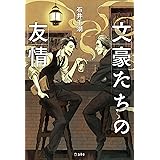 文豪たちの友情 (立東舎)