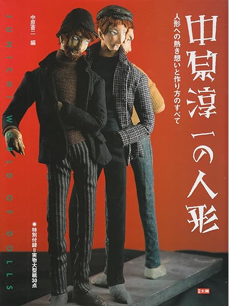 中原淳一の人形 人形への熱き想いと作り方のすべて 別冊太陽 中原 蒼二 本 通販 Amazon