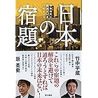 日本の宿題 令和時代に解決すべき17のテーマ