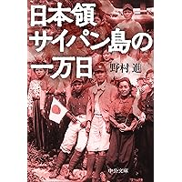 忘れえぬサイパン 1944 | 吉永 直登 |本 | 通販 | Amazon