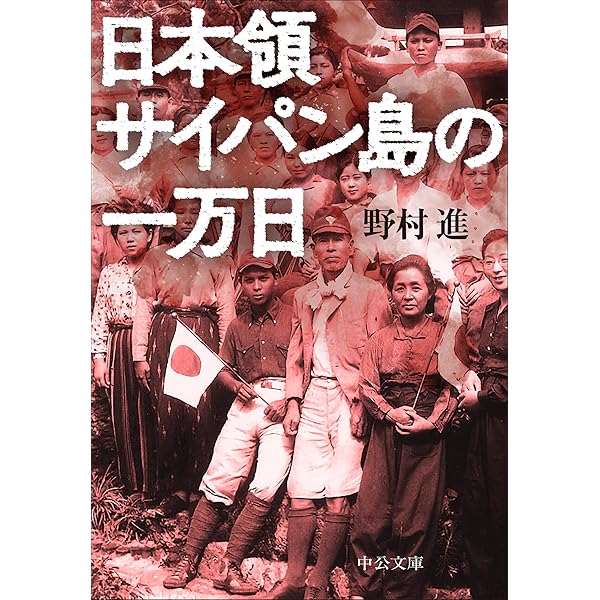 忘れえぬサイパン 1944 | 吉永 直登 |本 | 通販 | Amazon