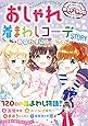 めちゃカワ!! おしゃれ着まわしコーデSTORY