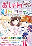 めちゃカワ!! おしゃれ着まわしコーデSTORY
