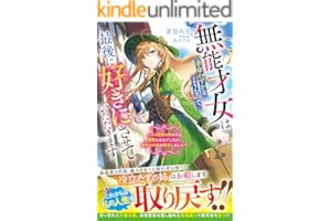 無能才女は余命わずかなようなので、最後に好きにさせていただきます～クズ家族と離れたら健康になるどころか、稀代の才能が開花しました～【電子限定SS付き】 (ベリーズファンタジー)