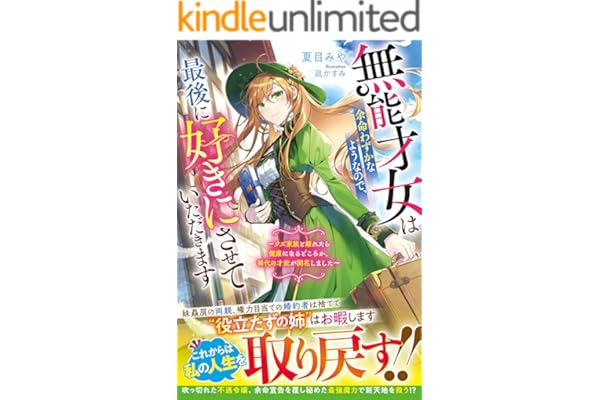 無能才女は余命わずかなようなので、最後に好きにさせていただきます～クズ家族と離れたら健康になるどころか、稀代の才能が開花しました～【電子限定SS付き】 (ベリーズファンタジー)