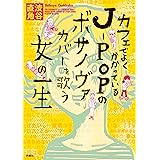 カフェでよくかかっているＪーＰＯＰのボサノヴァカバーを歌う女の一生 (ＳＰＡ！コミックス)
