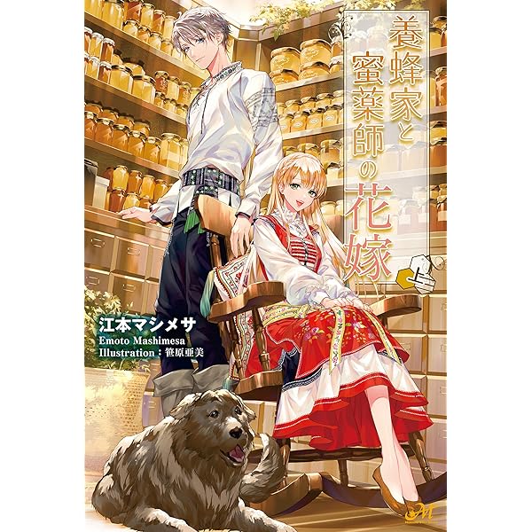 養蜂家と蜜薬師の花嫁 2 養蜂家と蜜薬師の花嫁: 2【イラスト特典付】 (comic LAKE