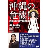 沖縄の危機! ―『平和』が引き起こす暴力の現場