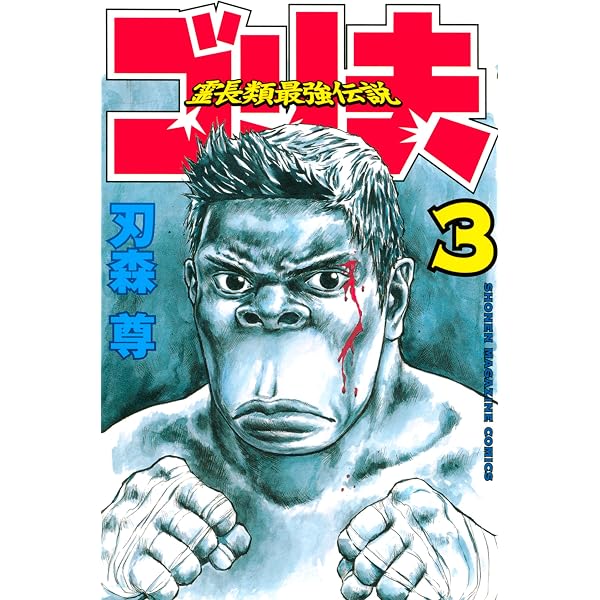 Amazon.co.jp: 霊長類最強伝説 ゴリ夫（1） (週刊少年マガジン