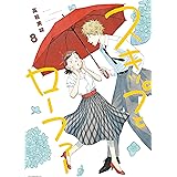 スキップとローファー（８） (アフタヌーンコミックス)