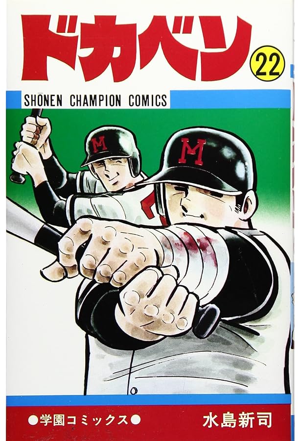 Amazon.co.jp: ドカベン (25) (少年チャンピオン・コミックス) : 水島