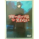 ブギーポップは笑わない [DVD]