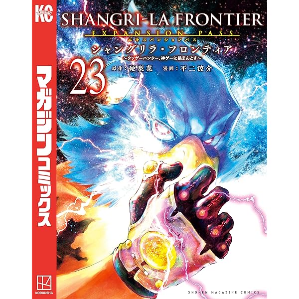 Amazon.co.jp: シャングリラ・フロンティア（21
