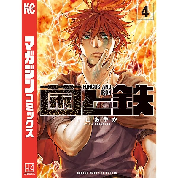 Amazon.co.jp: 菌と鉄（1） (週刊少年マガジンコミックス) 電子
