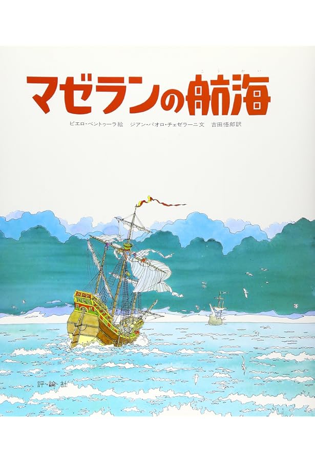 Amazon.co.jp: コロンブスの航海 (児童図書館・絵本の部屋 探検と航海