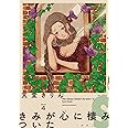 きみが心に棲みついたS 4 (フィールコミックスFFCswing)