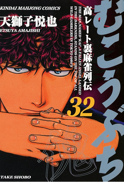 むこうぶち 高レート裏麻雀列伝 32 近代麻雀コミックス 天獅子悦也 青年マンガ Kindleストア Amazon