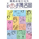 瀬尾公治短編集　ＴＨＥお風呂回 (週刊少年マガジンコミックス)