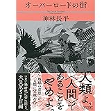 オーバーロードの街 (朝日文庫)