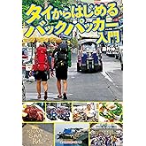 タイからはじめるバックパッカー入門 (光文社知恵の森文庫)