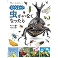 どうなるの?虫がいなくなったら (虫っておもしろい!)